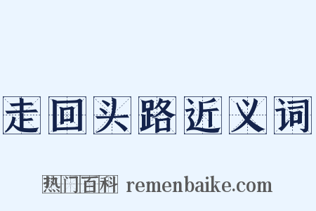 走回头路近义词是什么意思的图片